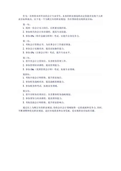 会计专业毕业生5年职业规划