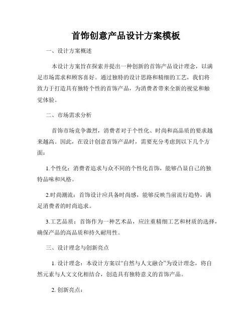 首饰创意产品设计方案模板