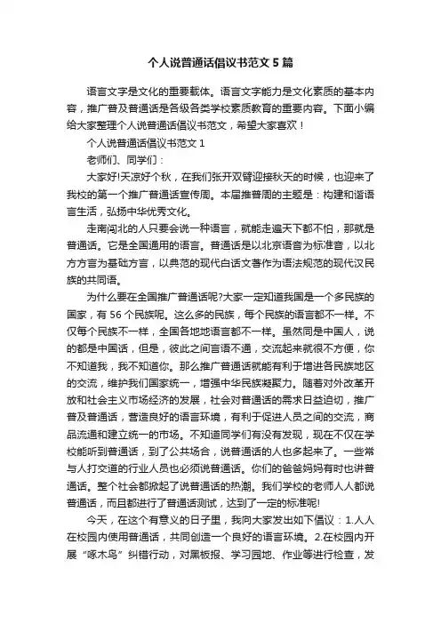 个人说普通话倡议书范文5篇