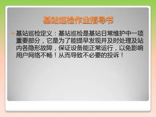 基站巡检指导书初步