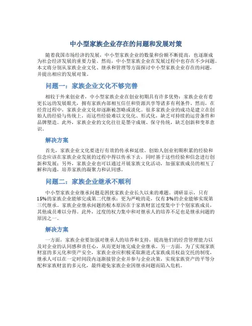 中小型家族企业存在的问题和发展对策