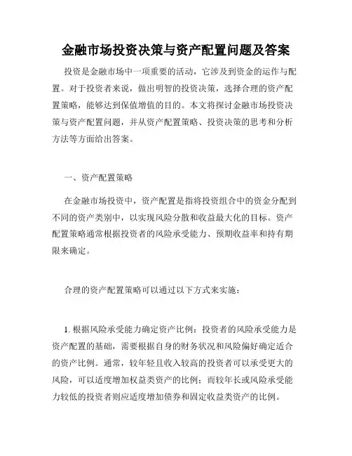 金融市场投资决策与资产配置问题及答案