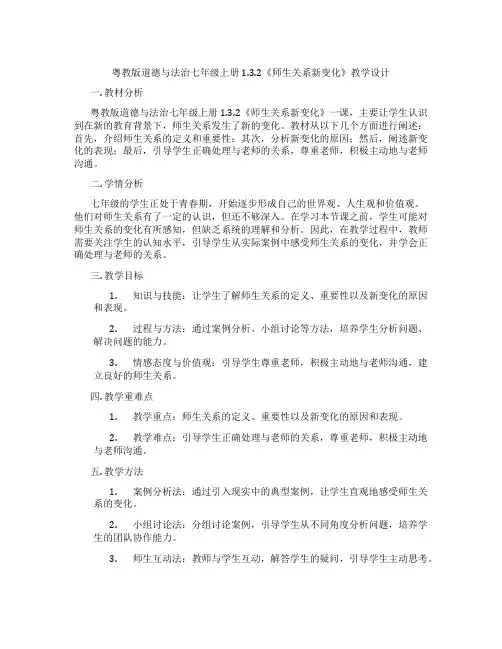 粤教版道德与法治七年级上册1.3.2《师生关系新变化》教学设计