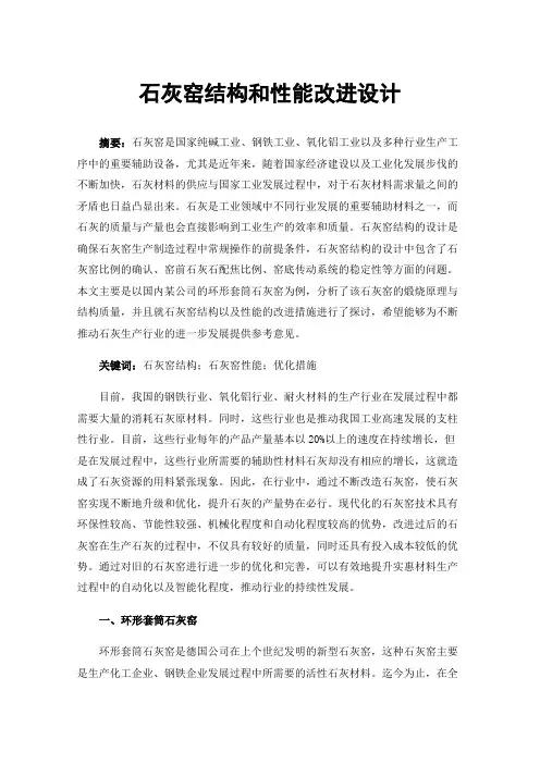 石灰窑结构和性能改进设计