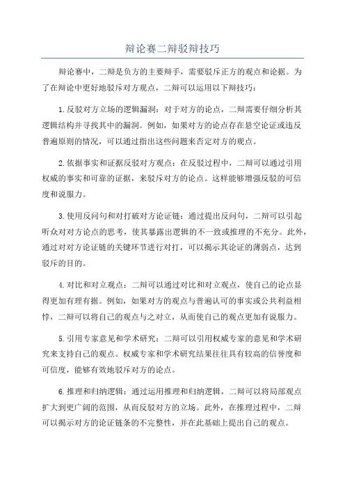 辩论赛二辩驳辩技巧