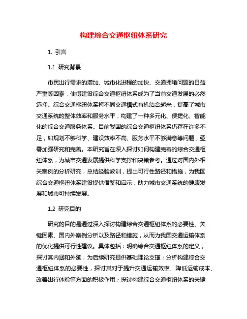 构建综合交通枢纽体系研究