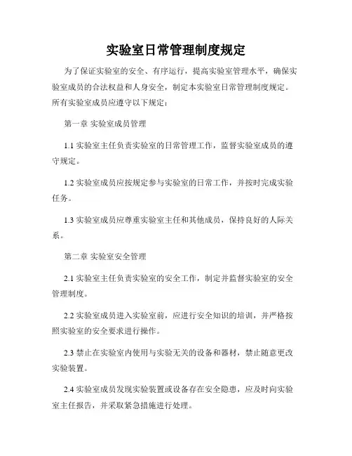 实验室日常管理制度规定