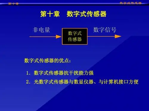 第10章 数字式传感器