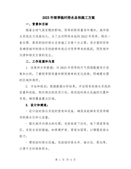 2023年雨季临时排水总体施工方案