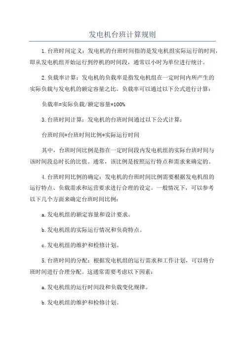发电机台班计算规则