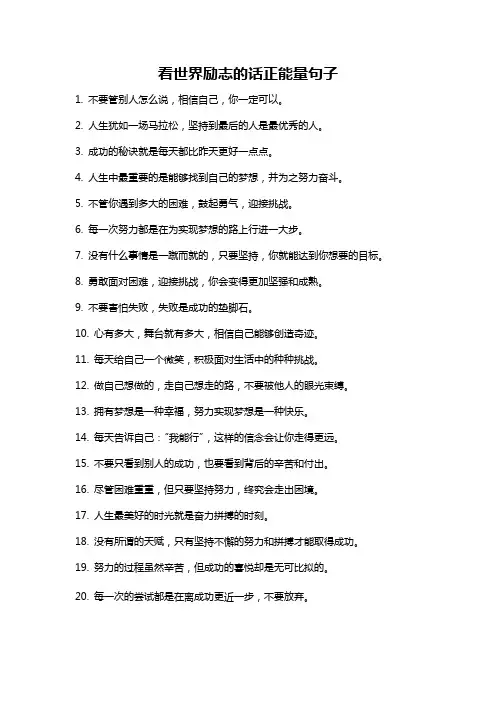 看世界励志的话正能量句子