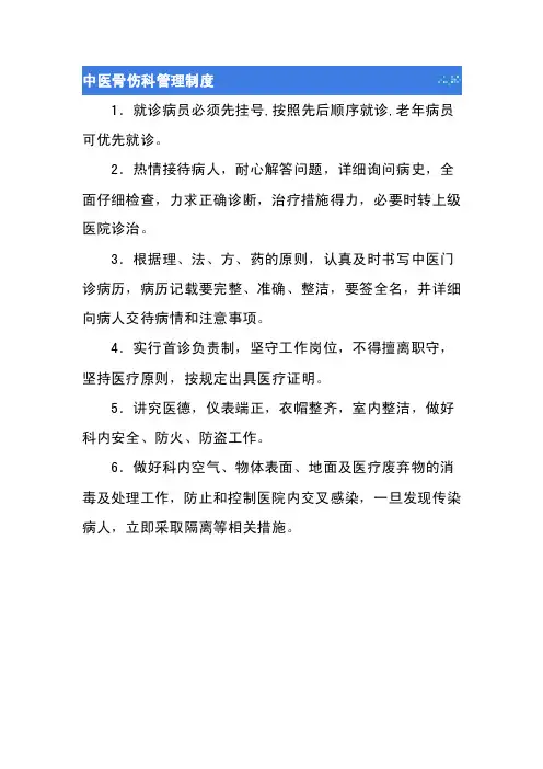 中医骨伤科管理制度