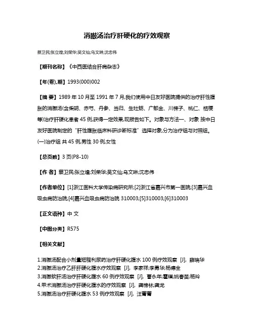 消臌汤治疗肝硬化的疗效观察