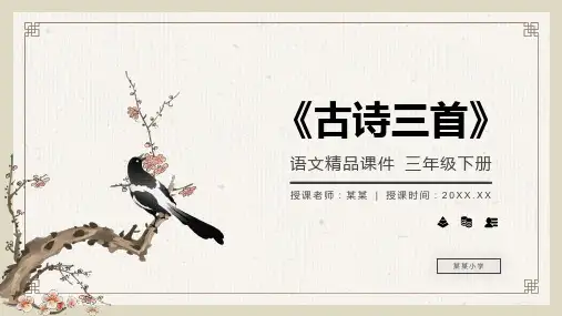 《古诗三首》小学三年级语文下册第一单元精品PPT课件