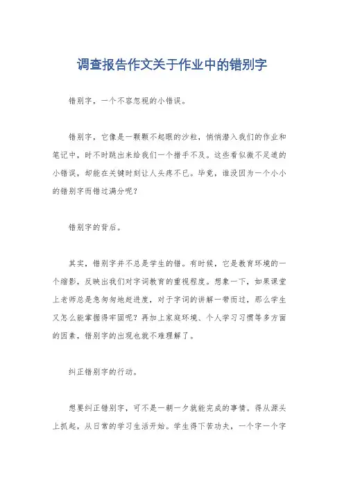 调查报告作文关于作业中的错别字