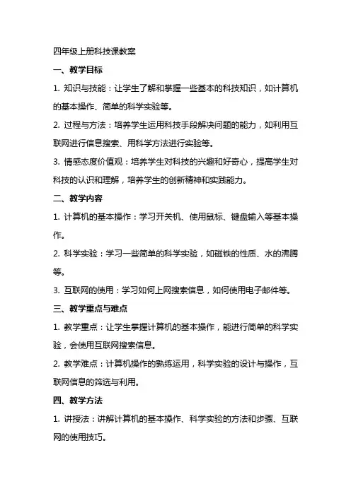 四年级上册科技课教案