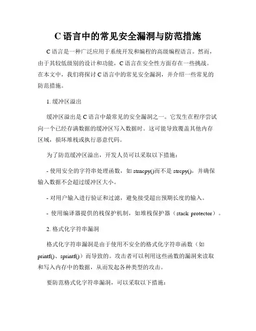 C语言中的常见安全漏洞与防范措施