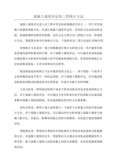 混凝土强度评定的三类统计方法