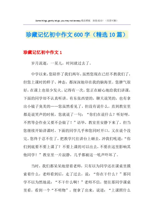 珍藏记忆初中作文600字(精选10篇)
