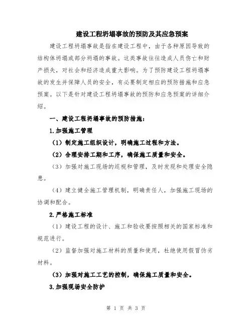 建设工程坍塌事故的预防及其应急预案