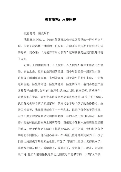 教育随笔：用爱呵护