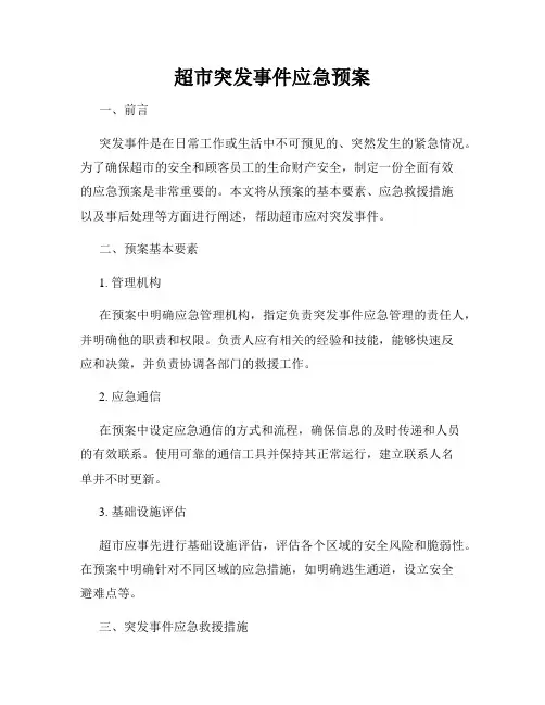超市突发事件应急预案
