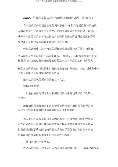 XXXX年农产品收购企业税源管理的调研思考(可编辑).doc