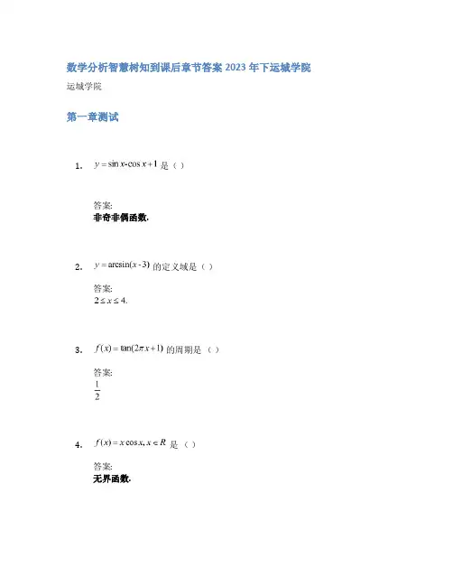 数学分析智慧树知到课后章节答案2023年下运城学院