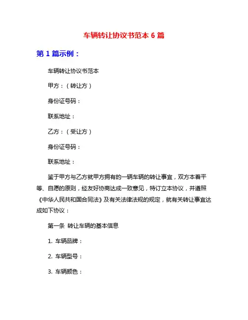 车辆转让协议书范本6篇