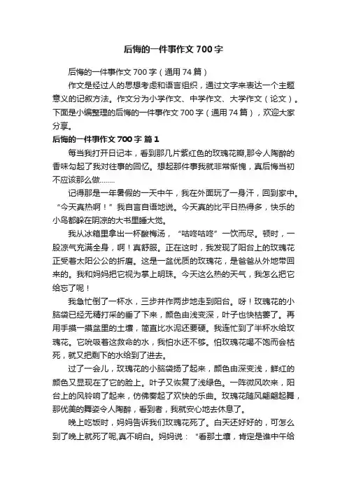 后悔的一件事作文700字