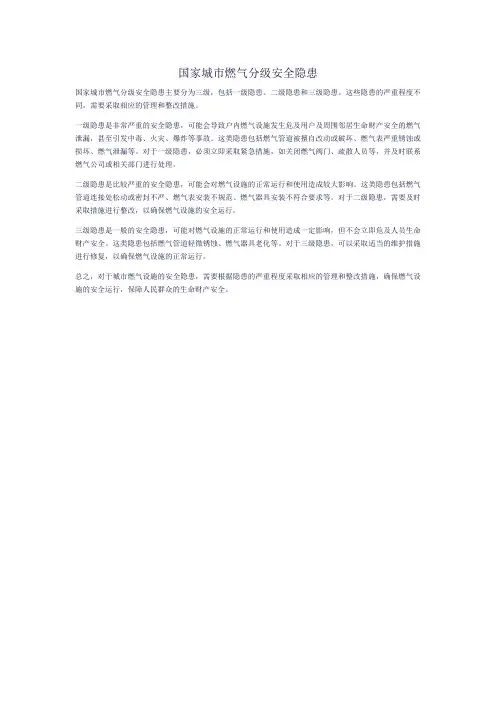 国家城市燃气分级安全隐患