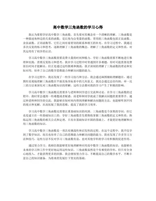 高中数学三角函数的学习心得