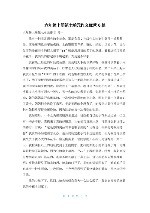 六年级上册第七单元作文优秀6篇