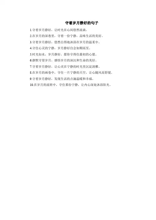 守着岁月静好的句子