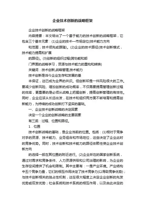 企业技术创新的战略框架