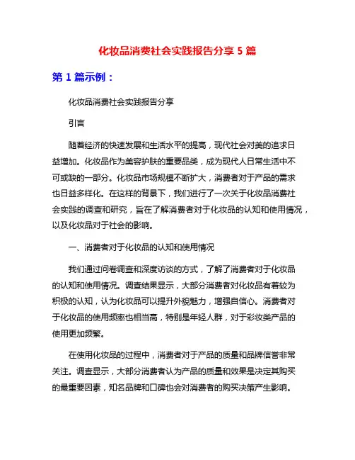 化妆品消费社会实践报告分享5篇