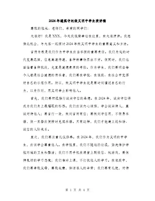2024年遵规守纪做文明中学生演讲稿（2篇）