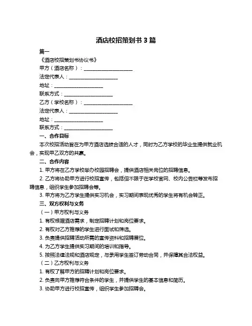 酒店校招策划书3篇