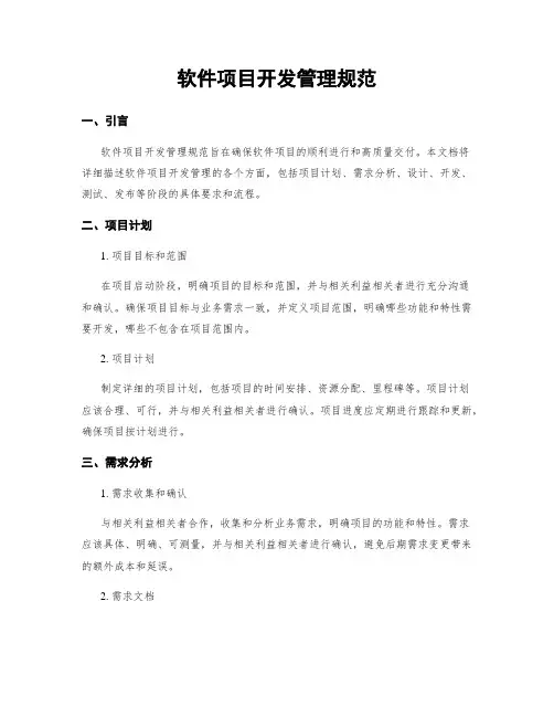 软件项目开发管理规范