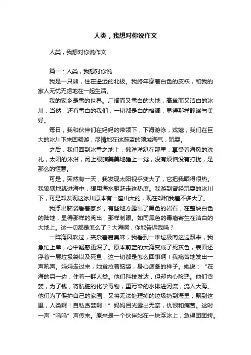 人类，我想对你说作文