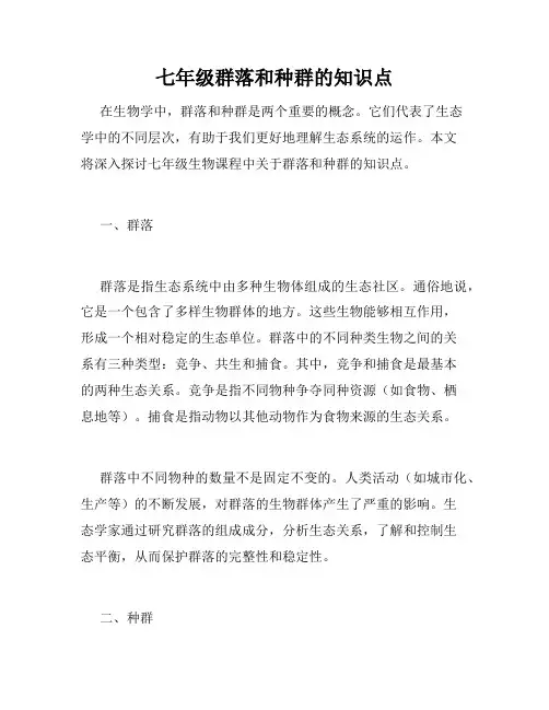 七年级群落和种群的知识点