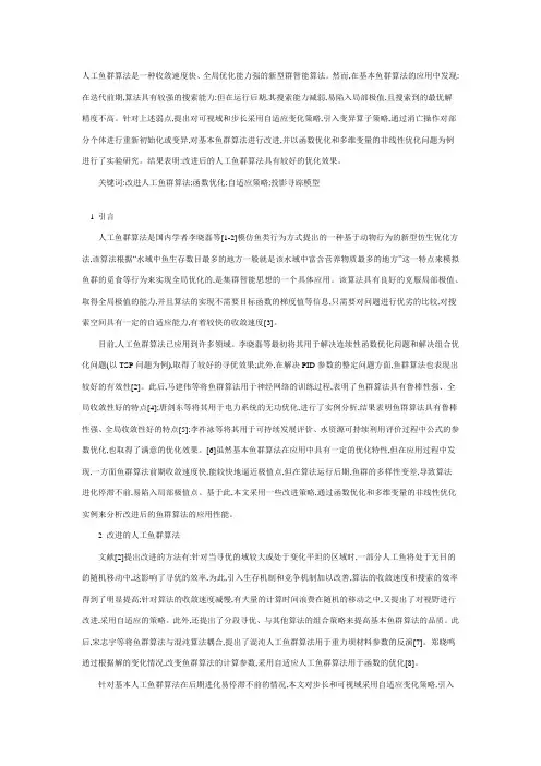 改进的鱼群算法