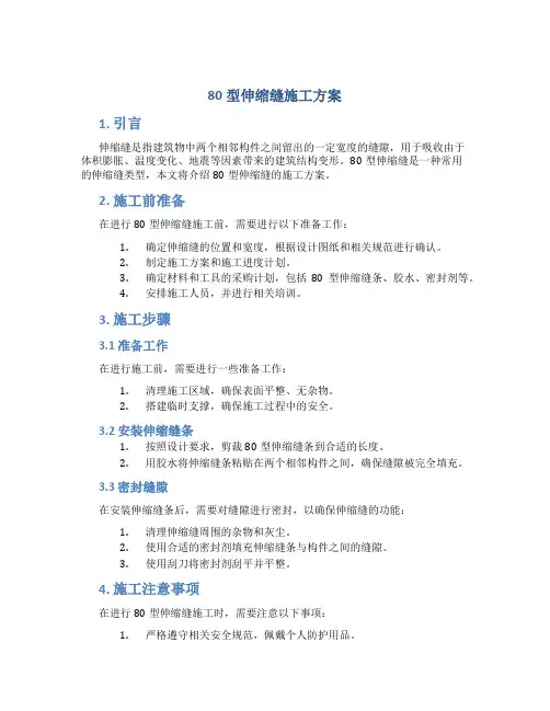 80型伸缩缝施工方案