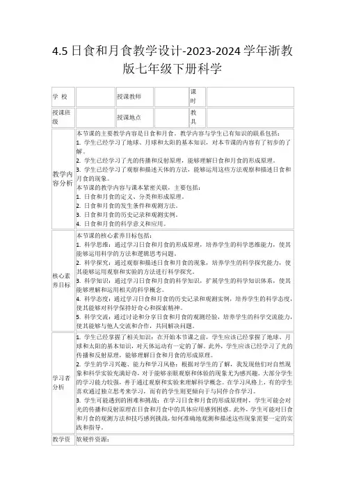 4.5日食和月食教学设计-2023-2024学年浙教版七年级下册科学