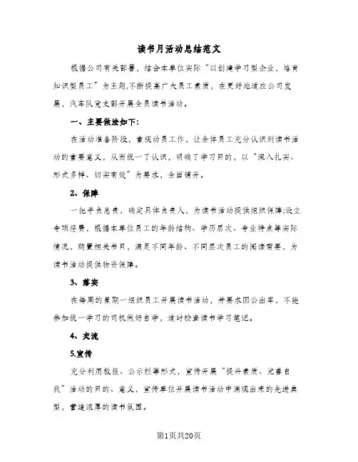 读书月活动总结范文(8篇)