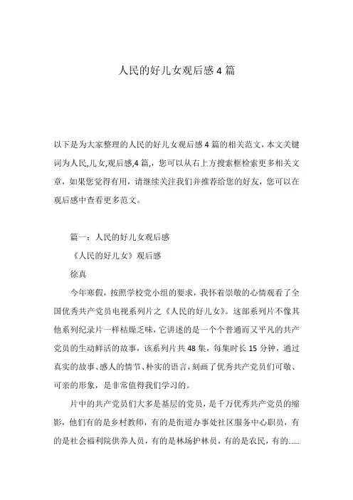 人民的好儿女观后感4篇