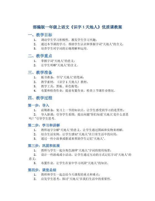 部编版一年级上语文《识字1 天地人》优质课教案