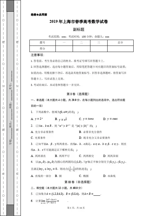 2019年上海市春季高考数学试卷-含答案详解
