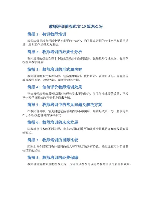 教师培训简报范文10篇怎么写
