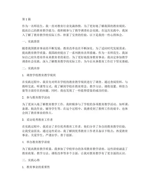 教学调查社会实践心得(3篇)